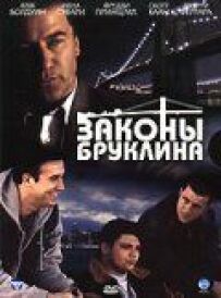 Закони Брукліна