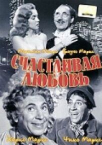 Щасливе кохання