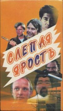 Сліпа лють