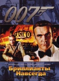 Джеймс Бонд 007: Діаманти назавжди Джеймс Бонд 007: Діаманти назавжди