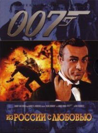 Джеймс Бонд 007: З Росії з любов'ю