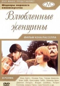 Закохані жінки