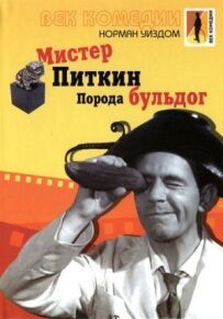 Містер Піткін: Порода бульдог