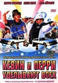 Кевін і Перрі обробляють усіх
