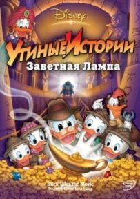 Качині історії: Заповітна лампа