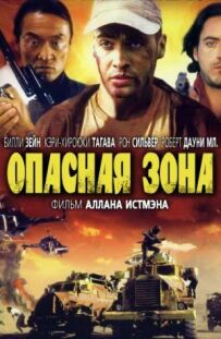 Небезпечна зона
