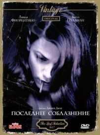 Останнє спокушання