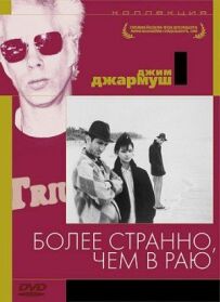 Більш дивно, ніж у раю