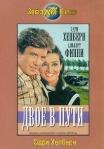 Двоє в дорозі