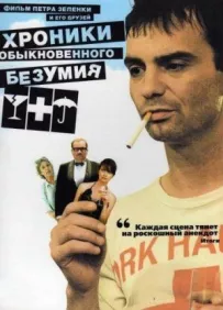 Хроніки звичайного божевілля