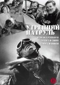 Ранковий патруль