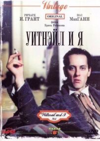 Вітнайл і Я