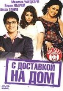 З доставкою додому