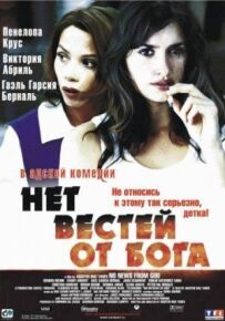 Немає звісток від Бога