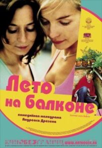 Літо на балконі