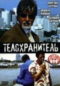 Охоронець тіла