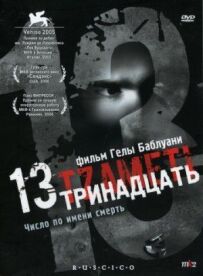Тринадцять