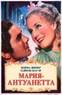 Марія Антуанетта