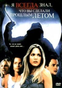 Я завжди знав, що ви зробили минулого літа
