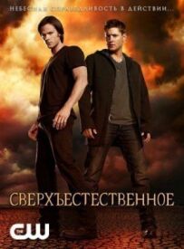 Надприродне