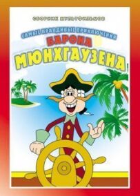 Пригоди Мюнхгаузена