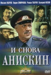 Знову Аніськін.