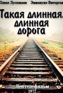 Така довга, довга дорога