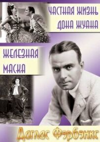 Приватне життя Дона Жуана
