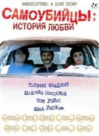 Самогубці: Історія кохання