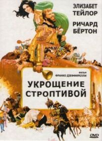 Приборкання норовливої