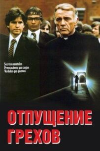 Відпущення гріхів