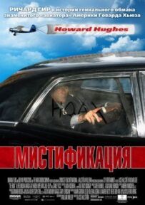 Містифікація