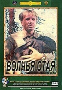 Вовча зграя