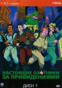 Справжні мисливці за привидами