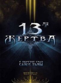 13-а жертва