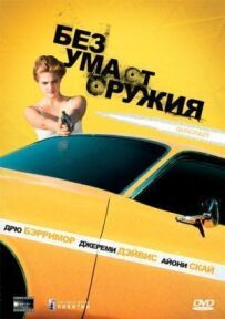 Без розуму від зброї
