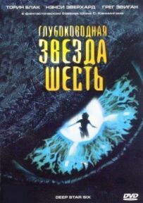 Глибоководна зірка шість