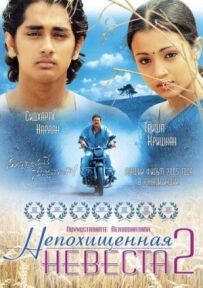 Невикрадена наречена 2
