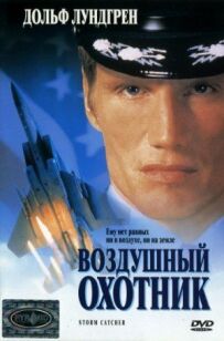 Повітряний мисливець