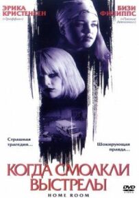 Коли замовкли постріли
