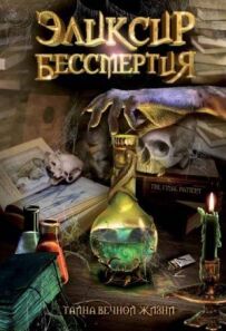 Еліксир безсмертя