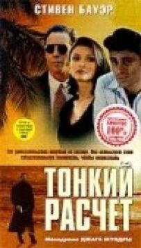 Тонкий розрахунок