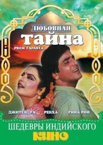 Любовна таємниця