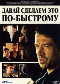 Давай зробимо це по-швидкому