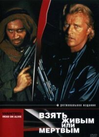 Взяти живим чи мертвим
