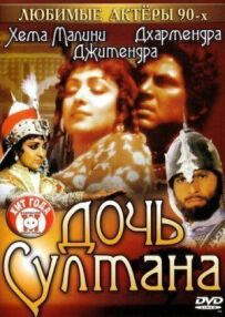 Дочка султана