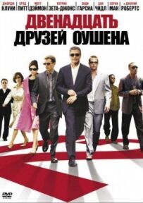 12 друзів Оушена