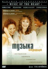 Музика серця