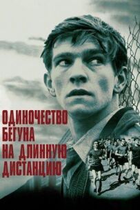 Самотність бігуна на довгу дистанцію