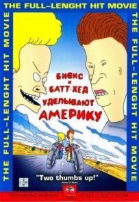Бівіс і Батт-Хед обробляють Америку